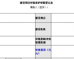 建设项目环境保护审批登记表