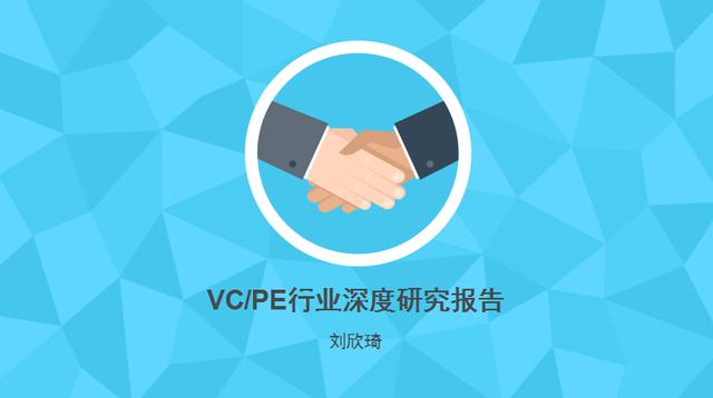 2017年中国VC/PE行业深度研究报告（刘新奇）