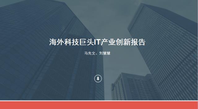 2017年海外科技巨头IT产业创新研究报告（刘慧慧）