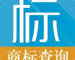 上海商标注册查询系统入口