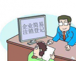 重庆企业简易注销公示填报入口