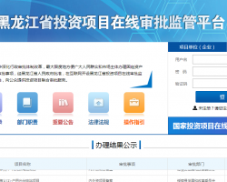 黑龙江省投资项目在线审批监管平台入口