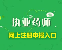 北京市执业药师注册网上申报入口