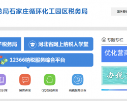 石家庄循环化工园区税务局默认相册