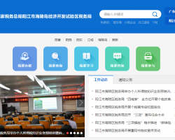 阳江市海陵岛经济开发试验区税务局默认相册