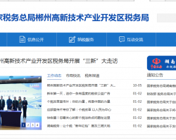郴州高新技术产业开发区税务局