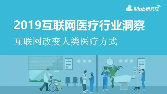 2019年中国互联网医疗行业研究报告