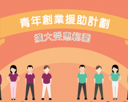 澳门青年创业援助计划