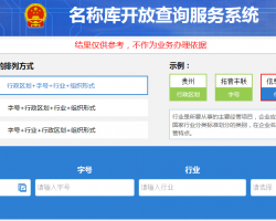 贵州省企业名称开放查询服务系统入口