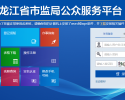 黑龙江省市场监督管理局全程电子化公众服务平台入口