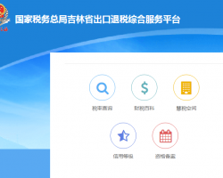吉林省税务局出口退税综合服务平台入口默认相册