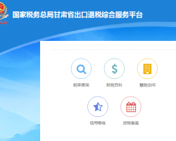 甘肃省税务局出口退税综合服务平台登录入口