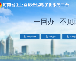 河南省企业登记全程电子化服务平台登录入口
