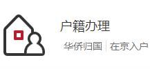 国务院机关事务管理局批准各省市驻京办事处工作户口转为本市常住户口