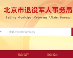 北京市退役军人事务局默认相册