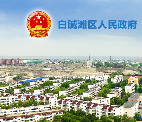 克拉玛依市白碱滩区（高新区）科学技术局