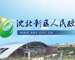 沈阳市沈北新区市场监督管理局默认相册