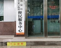 北京市海淀区中关村街道便民服务中心默认相册