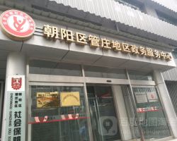 北京市朝阳区高碑店地区政务服务中心默认相册