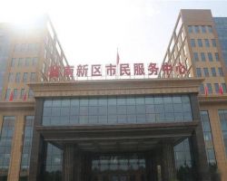 邯郸冀南新区政务服务中心