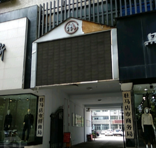 驻马店市商务局