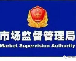 上林县市场监督管理局