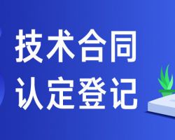 潜江市技术合同认定登记入口