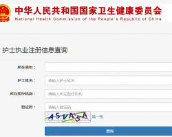 全国护士执业注册信息查询入口