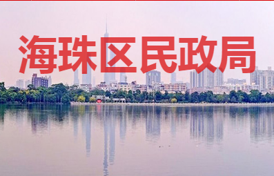 广州市海珠区民政局