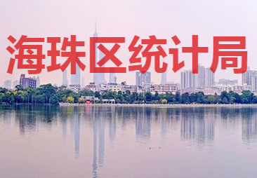 广州市海珠区统计局