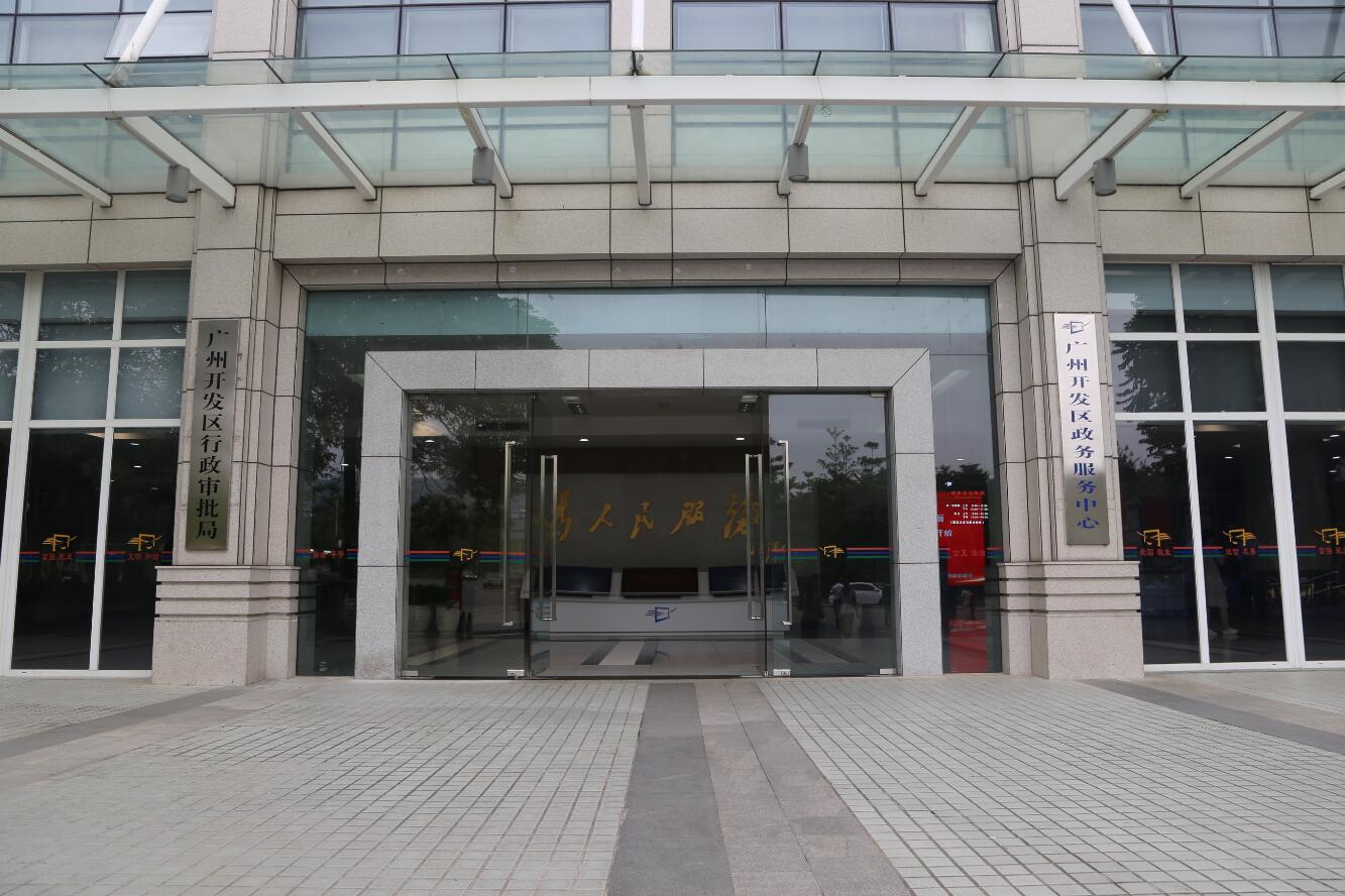 广州开发区政务服务中心