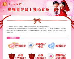 广东省婚姻登记预约系统入口