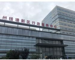 杭州市钱塘区行政服务中心大江东分中心