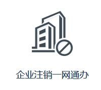 黑龙江省企业注销一网通办入口默认相册