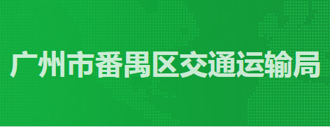 广州市番禺区交通运输局