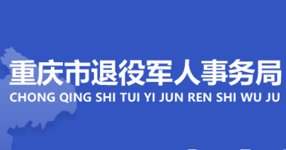 重庆市退役军人事务局