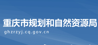 重庆市规划和自然资源局