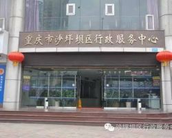 重庆市沙坪坝区行政服务中心