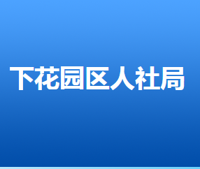 张家口市下花园区人力资源和社会保障局