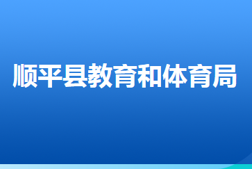 顺平县教育和体育局