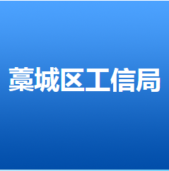 石家庄市藁城区科学技术和工业信息化局