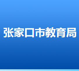 张家口市教育局