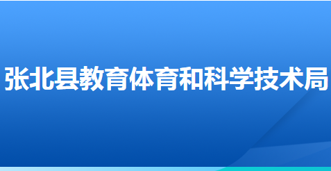 张北县教育体育和科学技术教育