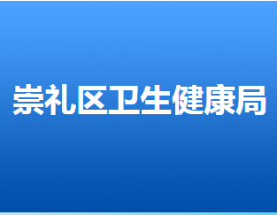 张家口市崇礼区卫生健康局