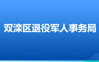 承德市双滦区退役军人事务局