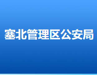 张家口市公安局塞北公安分局