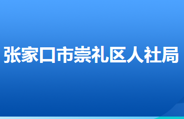 张家口市崇礼区人力资源和社会保障局