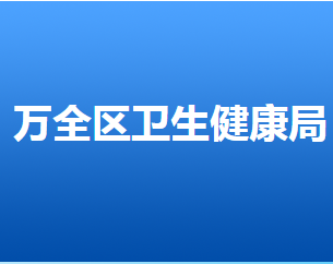 张家口市万全区卫生健康局