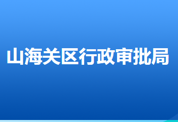 秦皇岛市山海关区行政审批局