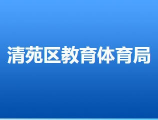 保定市清苑区教育和体育局